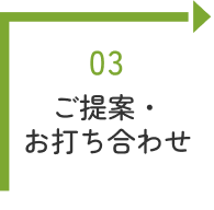 ご提案・お打ち合わせ