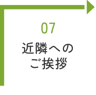 近隣へのご挨拶