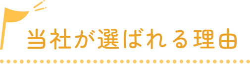 当社が選ばれる理由